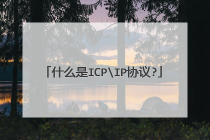 什么是ICPIP协议?