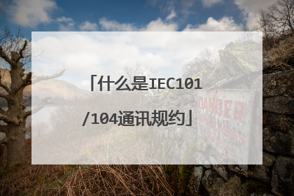 什么是IEC101/104通讯规约