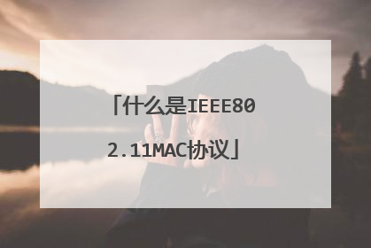什么是IEEE802.11MAC协议