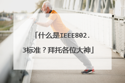 什么是IEEE802.3标准？拜托各位大神