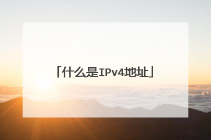 什么是IPv4地址