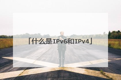 什么是IPv6和IPv4