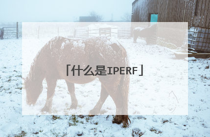 什么是IPERF