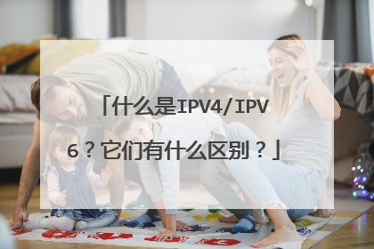 什么是IPV4/IPV6？它们有什么区别？