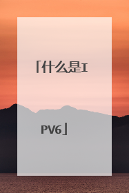 什么是IPV6