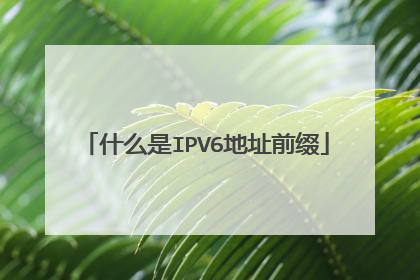 什么是IPV6地址前缀