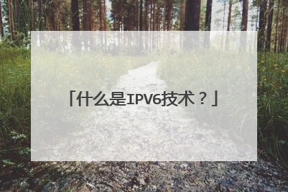 什么是IPV6技术?