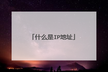 什么是IP地址