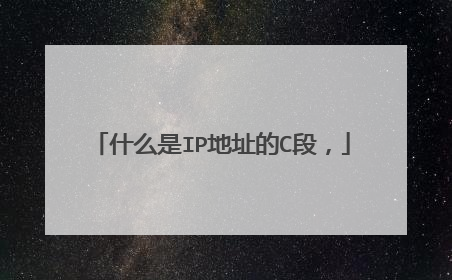 什么是IP地址的C段，