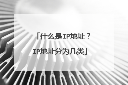 什么是IP地址?IP地址分为几类