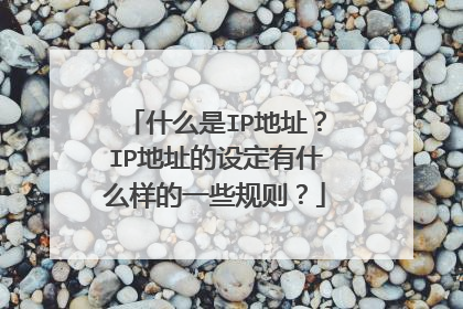 什么是IP地址？IP地址的设定有什么样的一些规则？