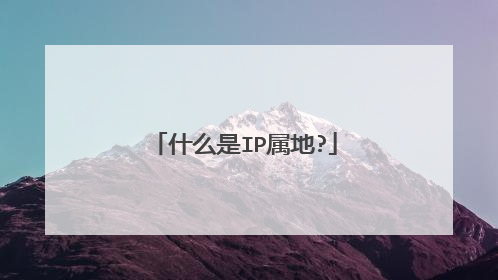 什么是IP属地?