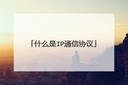 什么是IP通信协议