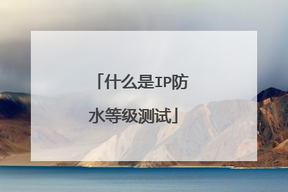 什么是IP防水等级测试