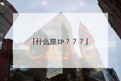 什么是IP？？？