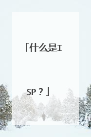 什么是ISP？