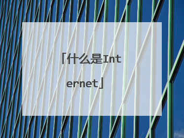 什么是Internet