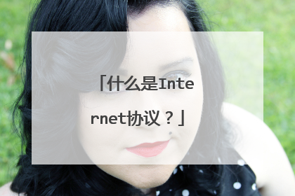 什么是Internet协议?