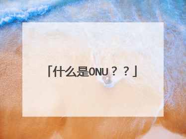 什么是ONU？？