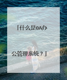 什么是OA办公管理系统？