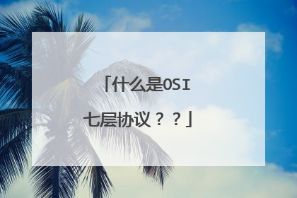 什么是OSI七层协议??