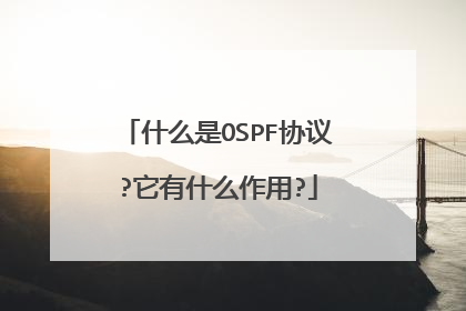 什么是OSPF协议?它有什么作用?