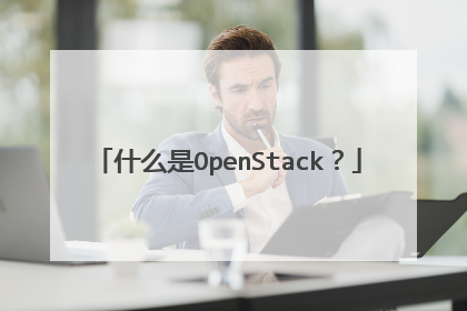 什么是OpenStack?