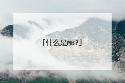 什么是MB?