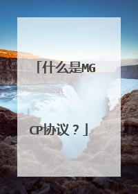 什么是MGCP协议?