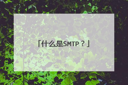 什么是SMTP？