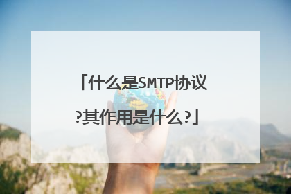 什么是SMTP协议?其作用是什么?