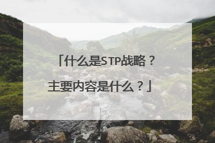 什么是STP战略？主要内容是什么？