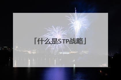 什么是STP战略
