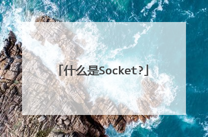 什么是Socket?