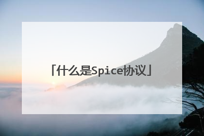 什么是Spice协议