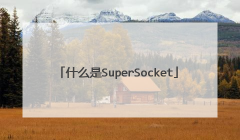 什么是SuperSocket