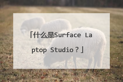 什么是Surface Laptop Studio?