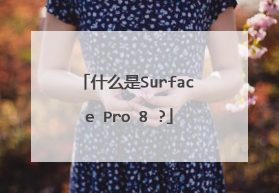 什么是Surface Pro 8 ?