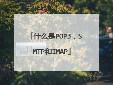什么是POP3，SMTP和IMAP