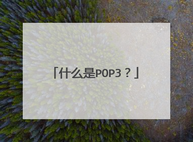 什么是POP3?