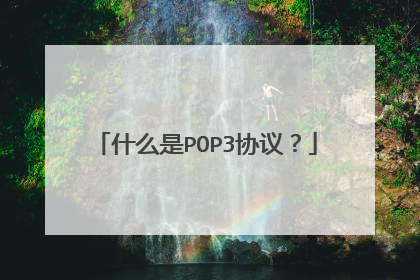 什么是POP3协议?