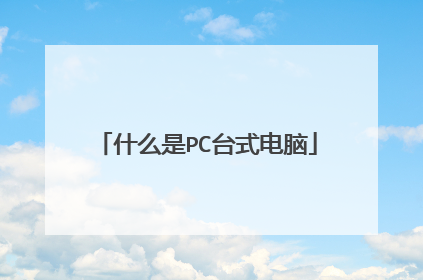 什么是PC台式电脑