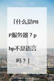 什么是PHP服务器?php不是语言吗?