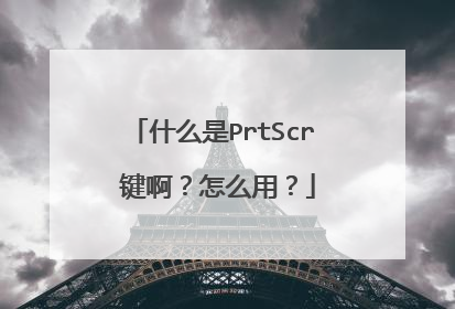 什么是PrtScr 键啊？怎么用？