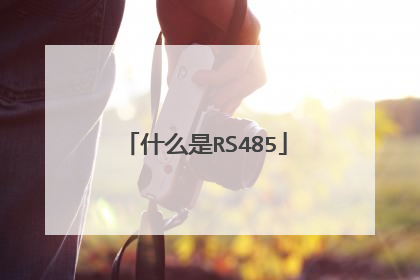 什么是RS485