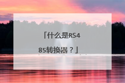 什么是RS485转换器?