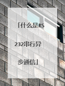 什么是RS232串行异步通信