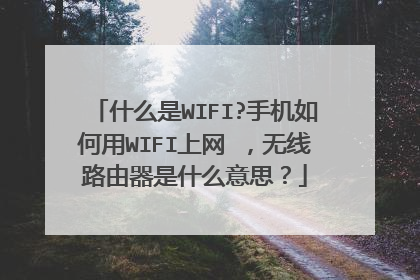 什么是WIFI?手机如何用WIFI上网 ，无线路由器是什么意思？