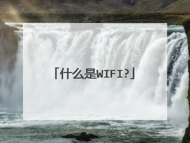 什么是WIFI?