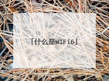 什么是WIFi6